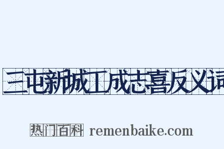 三屯新城工成志喜反义词是什么意思的图片